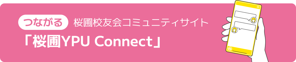 桜圃校友会公式 同窓会コミュニティサイト